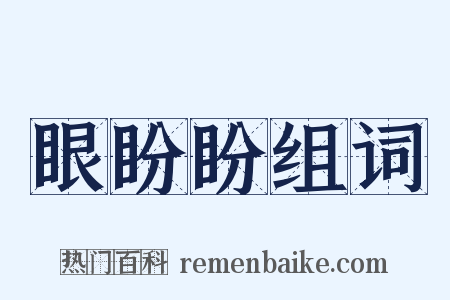 眼盼盼组词是什么意思的图片